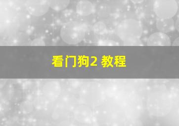 看门狗2 教程